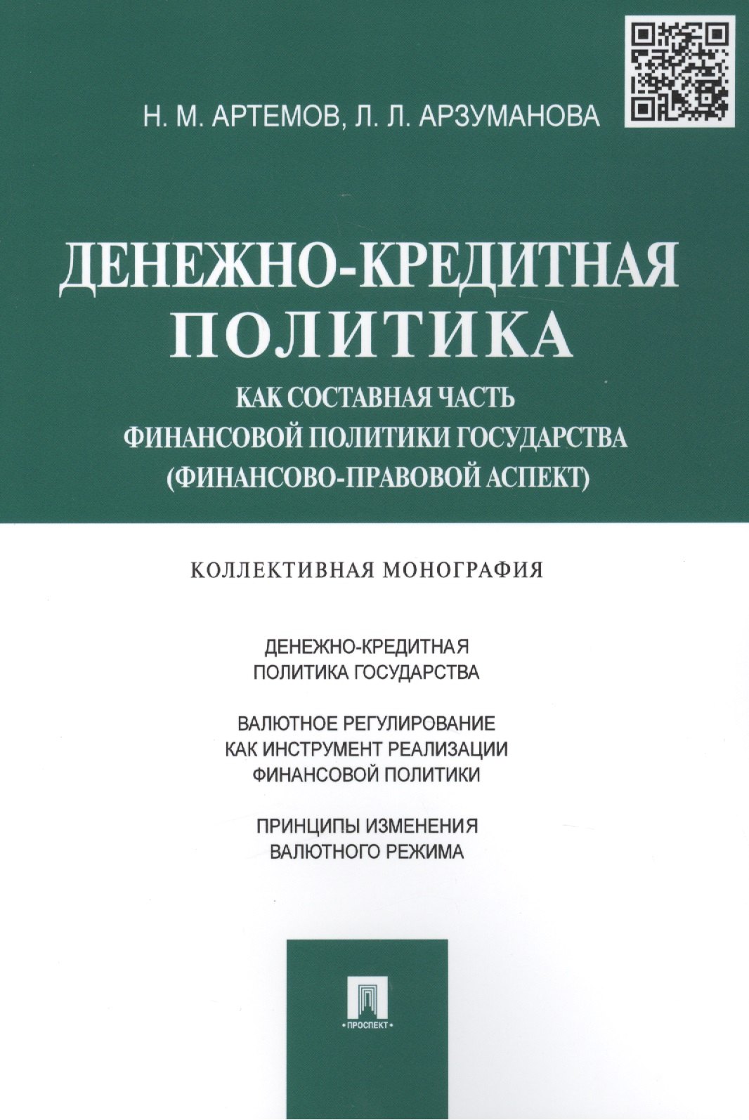 

Денежно-кредитная политика как составная часть финансовой политики государства (финансово-правовой а