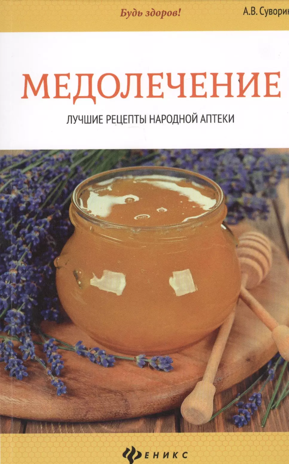Суворин Алексей Васильевич - Медолечение: лучшие рецепты народной аптеки