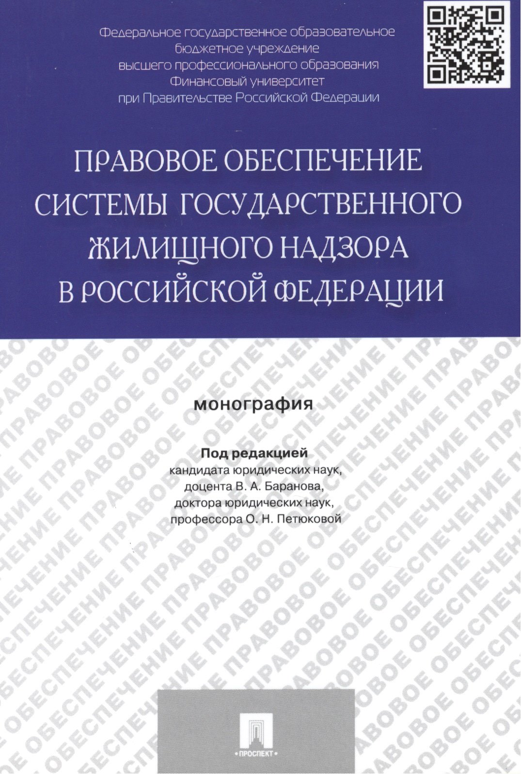 

Правовое обеспечение системы государственного жилищного надзора в Российской Федерации.Монография