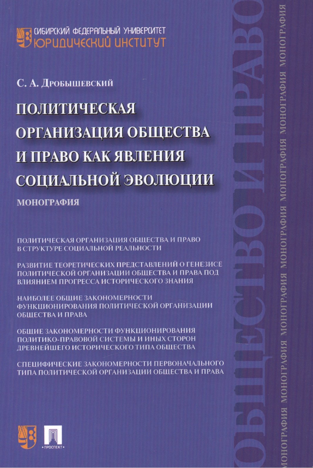 

Политическая организация общества и право как явления социальной эволюции: монография