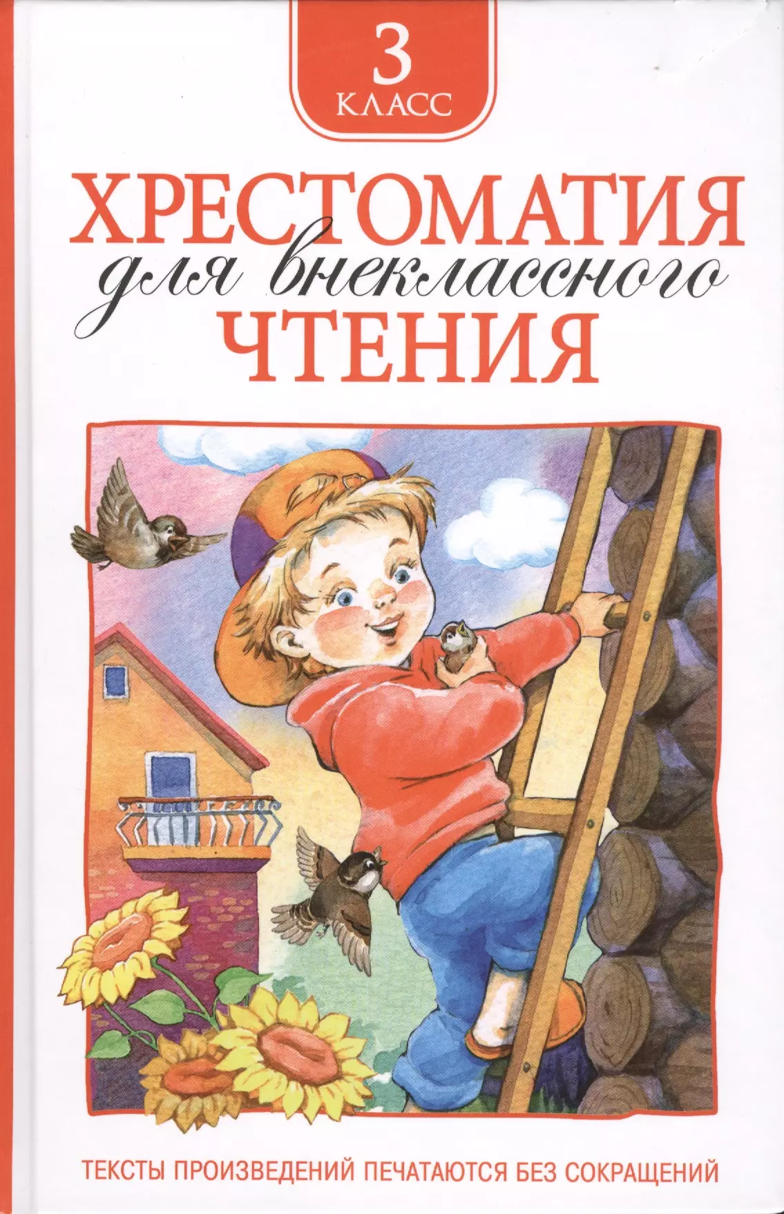 Хрестоматия 3 класс. Хрестоматия для внеклассного чтения 3 класс Росмэн. Хрестоматия для внеклассного чтения. 3 Класс. Хрестоматия для внеклассного чтения 1-4 класс. Хрестоматия для внеклассного чтения. 2 Класс.