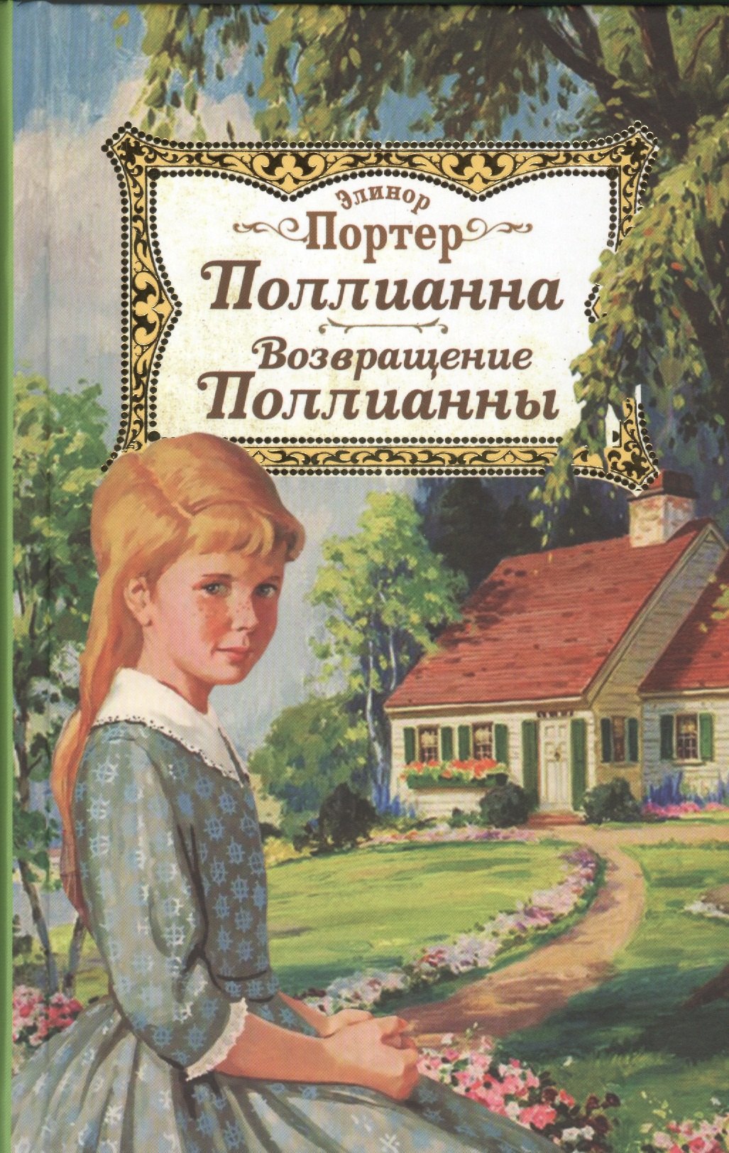 

Поллианна. Возвращение Поллианны