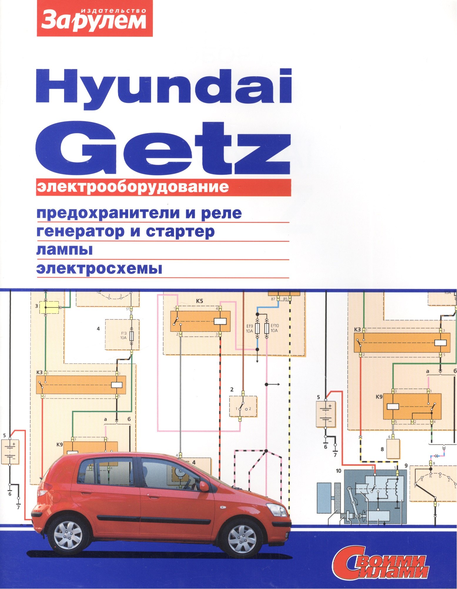 

Электрооборудование автомобиля Hyundai Getz: предохранители и реле. генератор и стартер. лампы. электросхемы