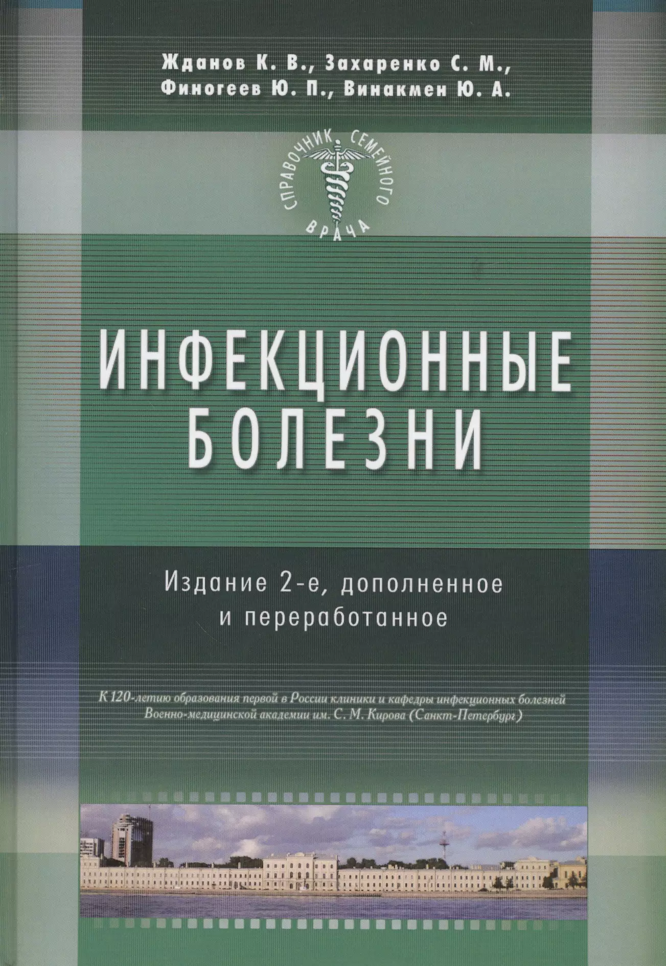 Жданов Константин Валерьевич - Инфекционные болезни. Изд-е 2-е доп., перераб.