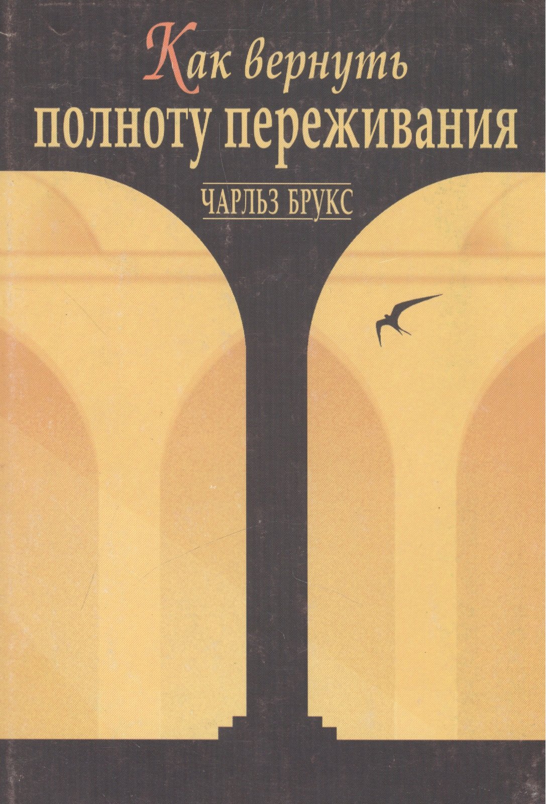 

Как вернуть полноту переживания (супер) Брукс
