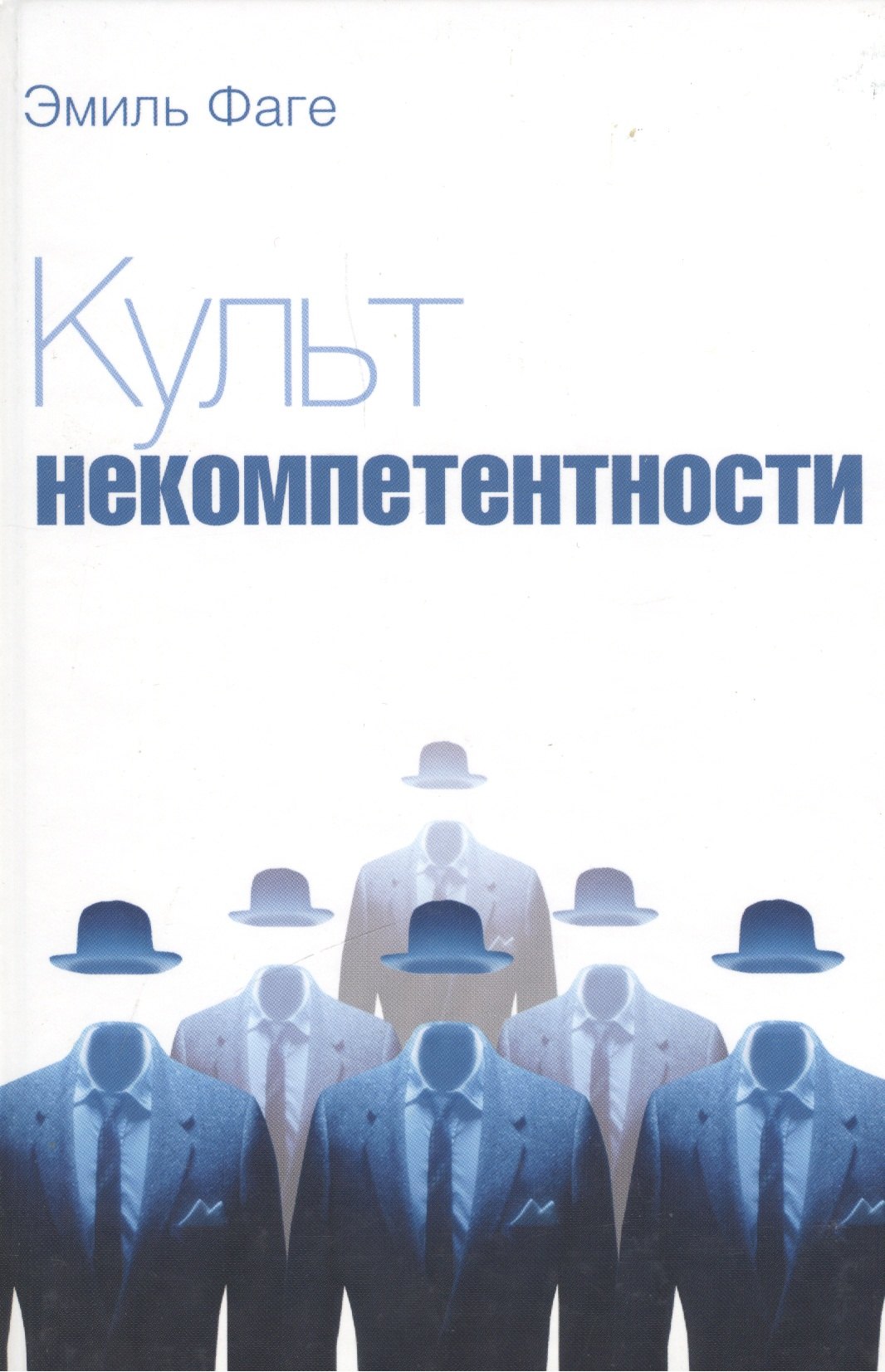 

Культ некомпетентности