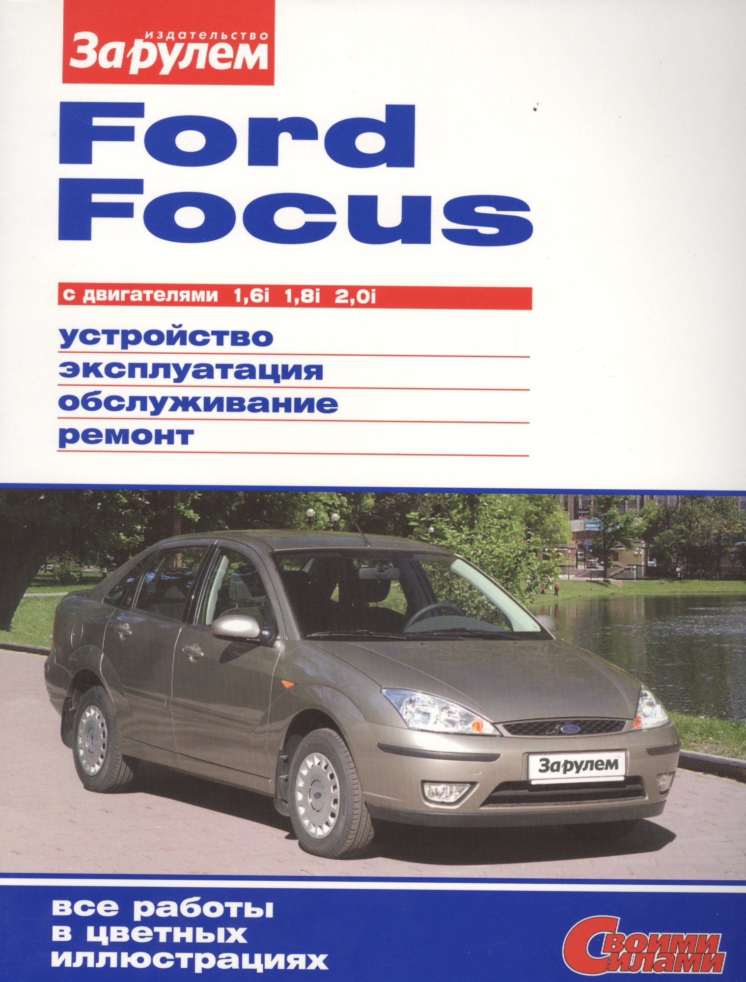 

Ford Focus с дв. 1,6i 1,8i 2,0i (цв) (цв/сх) (мСвС)