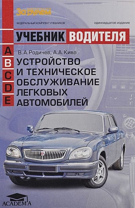 

Устройство и техническое обслуживание легк. автомоб. (кат. В) (+12,13 изд) (мУчВод) Родичев