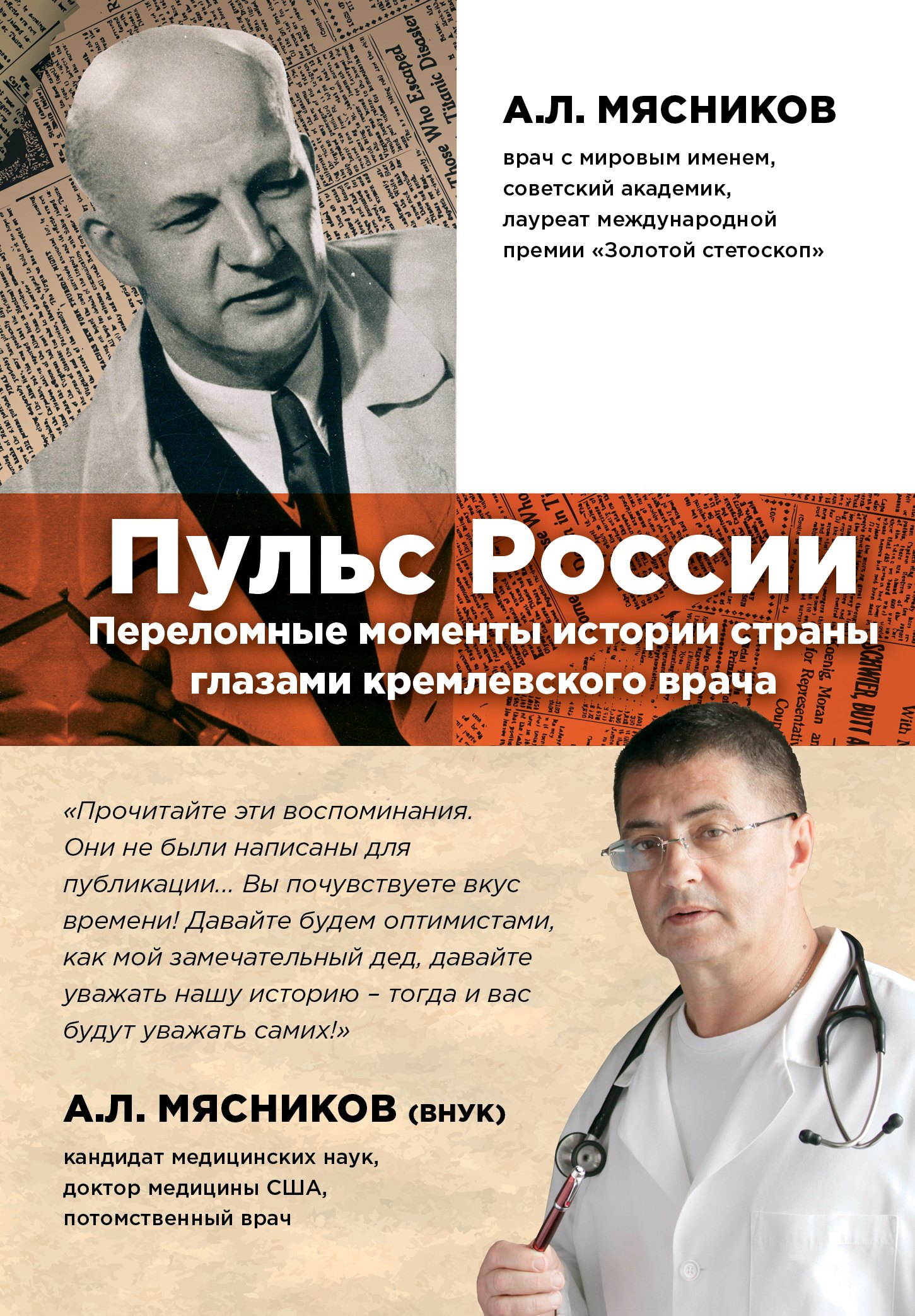 Мясников Александр Леонидович - Пульс России: переломные моменты истории страны глазами кремлевского врача