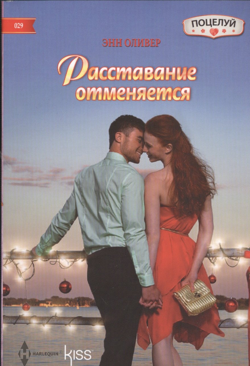 

Расставание отменяется: роман