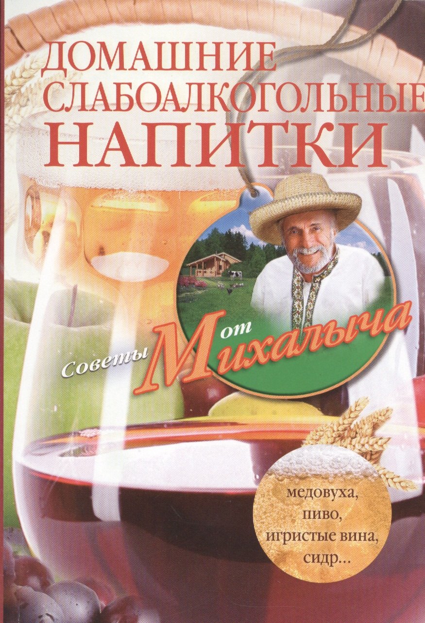 

Домашние слабоалкогольные напитки