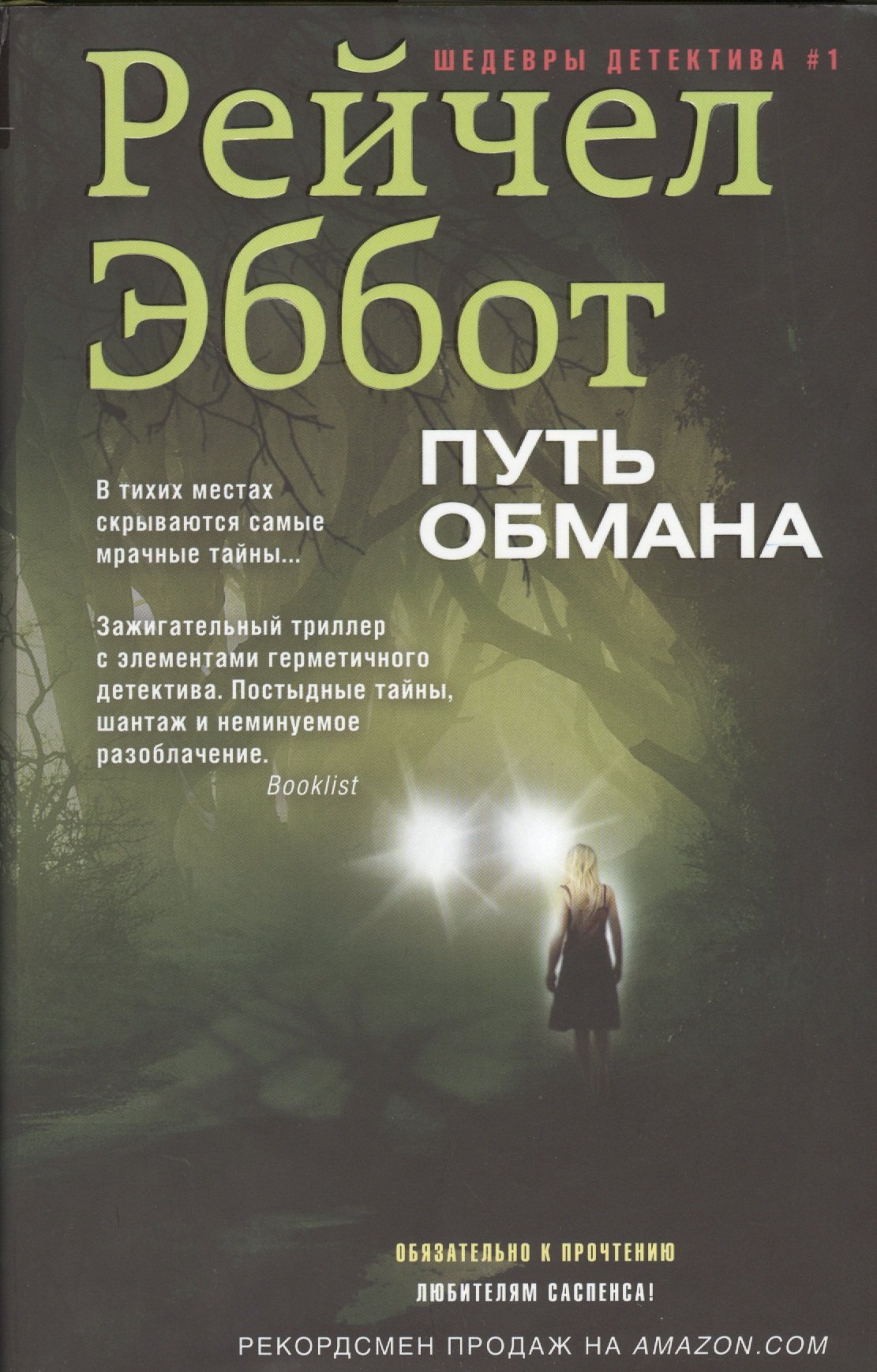 

Путь обмана: роман
