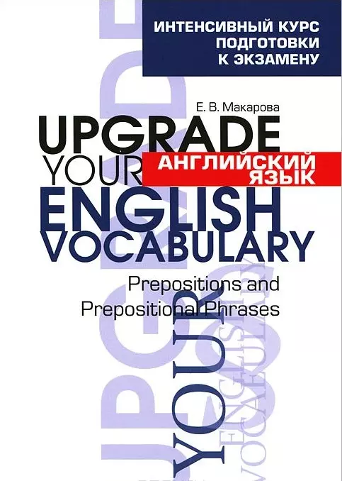 Макарова Елена Владимировна - Английский язык. Upgrade your English  Vocabulary. Prepositions and Prepositional Phrases