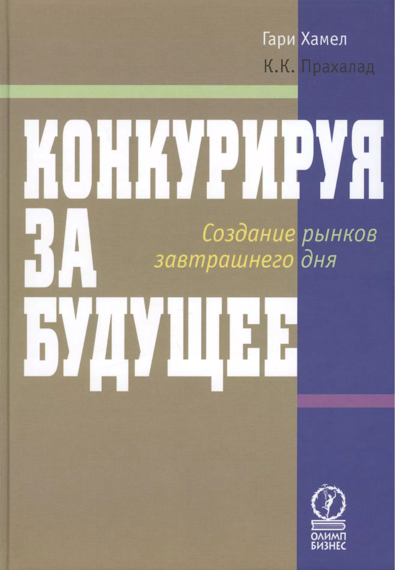 Хамел Гари - Конкурируя за будущее. Создание рынков завтрашнего дня