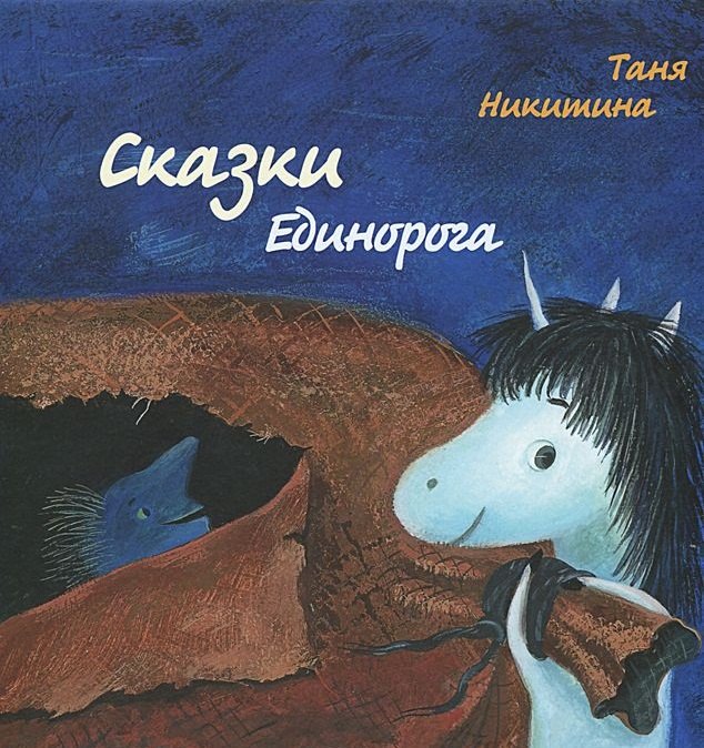

Сказки Единорога