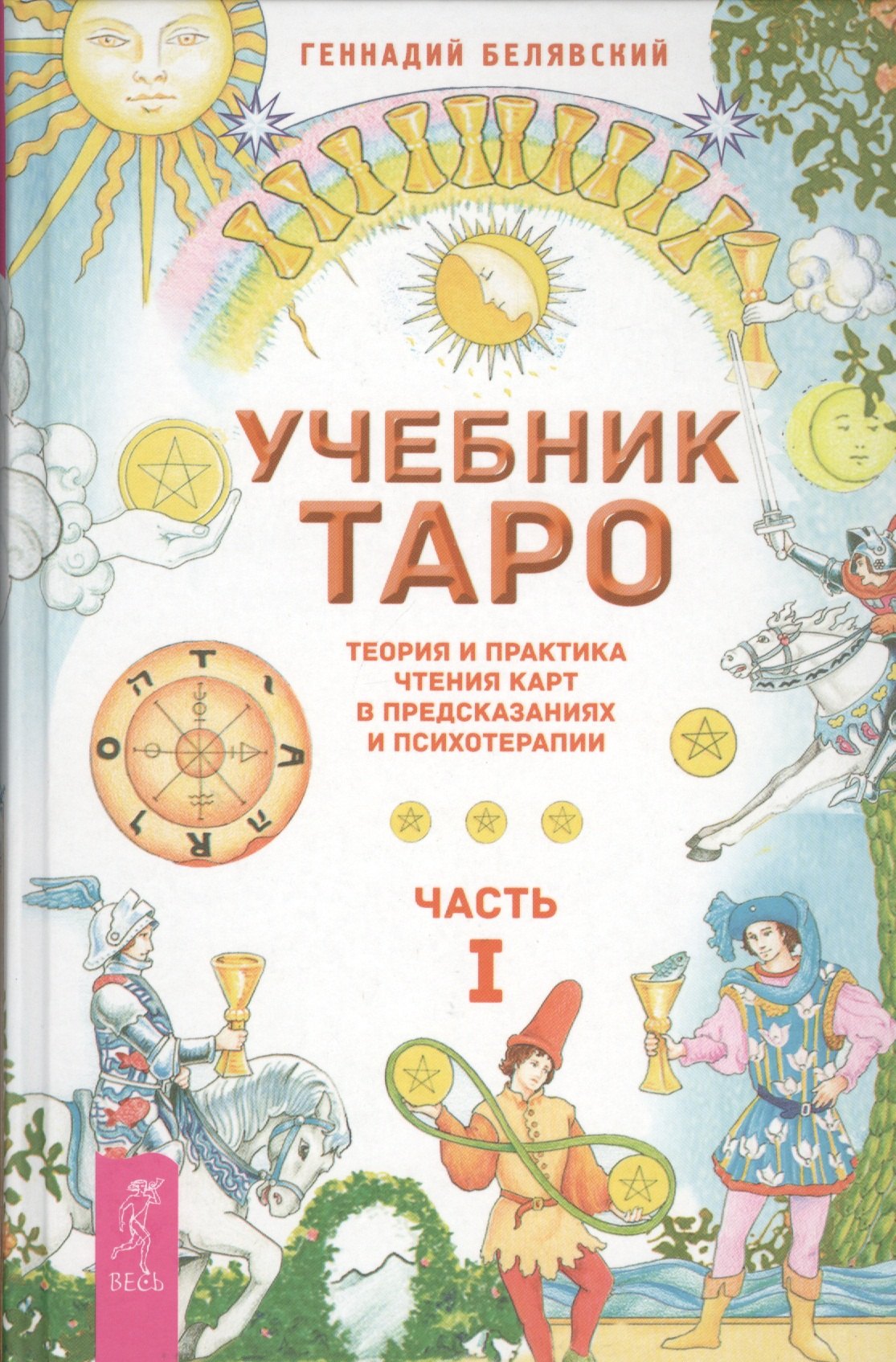 Белявский Геннадий - Учебник Таро. Теория и практика чтения карт в предсказаниях и психотерапии. Ч. 1