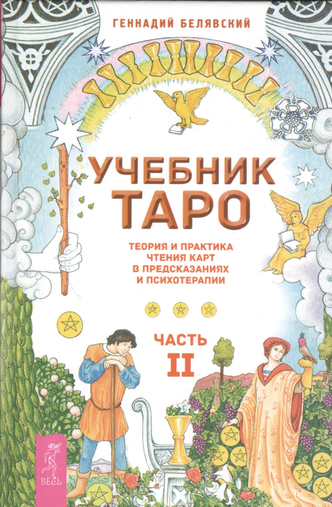 

Учебник Таро. Теория и практика чтения карт в предсказаниях и психотерапии. Ч. 2