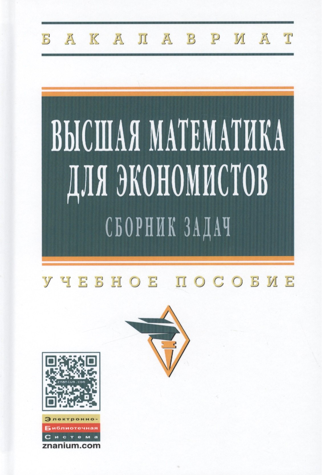 

Высшая математика для экономистов: сборник задач. Учебное пособие. Третье издание, исправленное