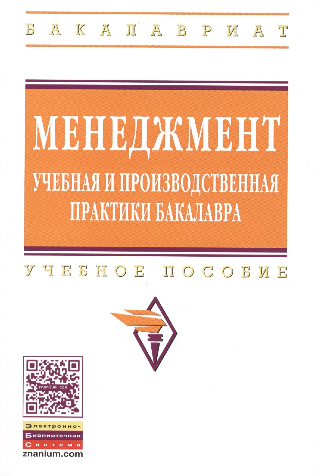 Практики бакалавриата. Прохождение производственной практики. Инновационный менеджмент под ред. ильенковой2001