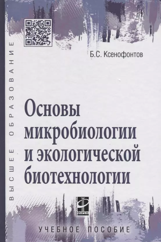 Ксенофонтов Борис Семенович - Основы микробиологии и экологической биотехнологии