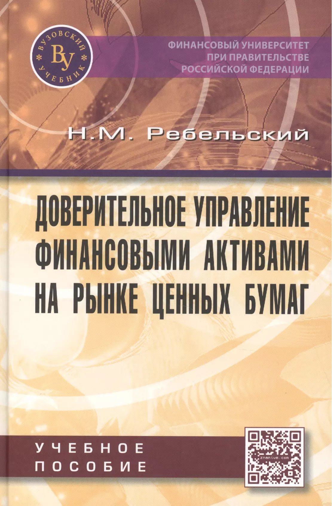  - Доверительное управление финансовыми активами на рынке ценных бумаг. Учебное пособие