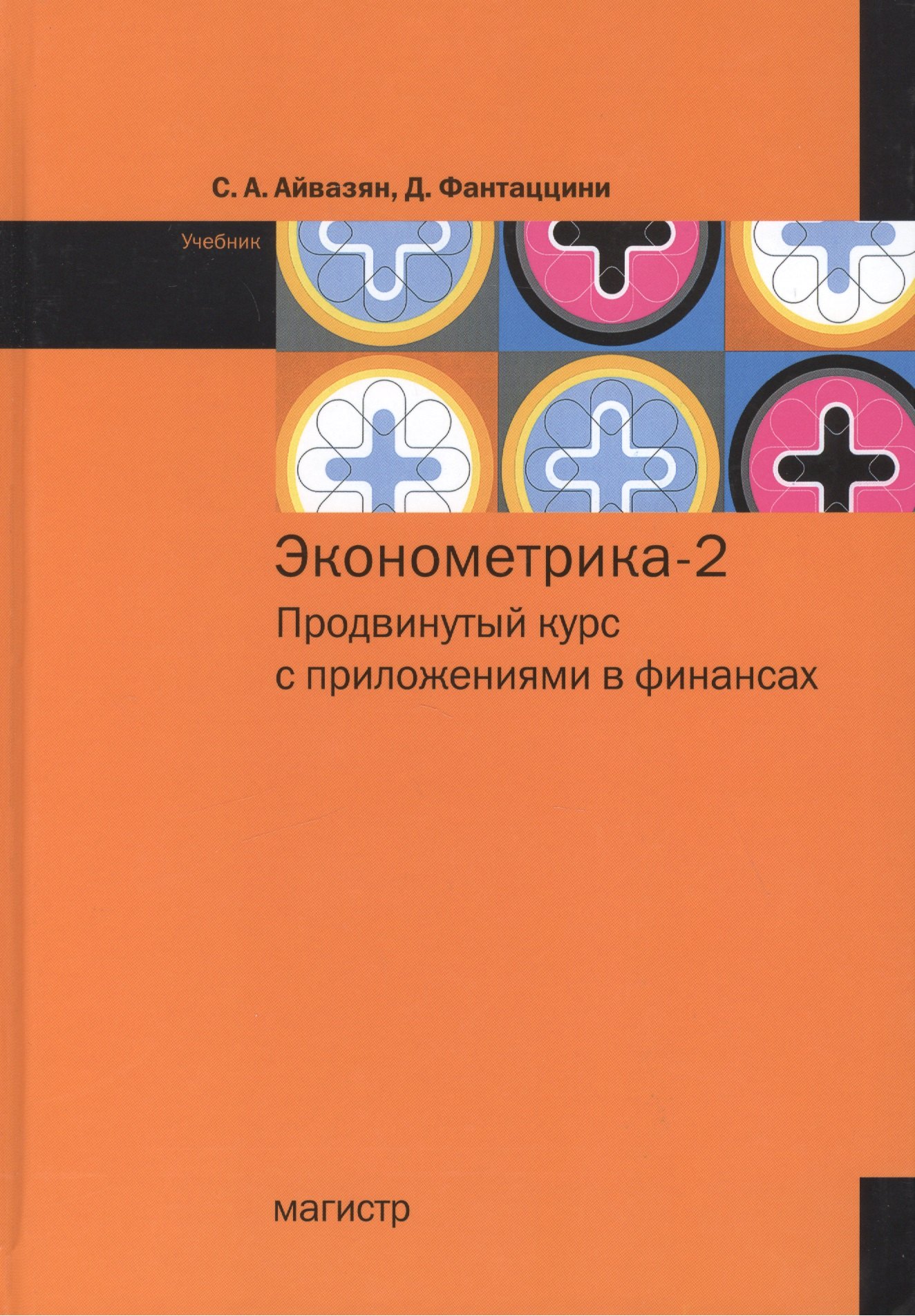 

Эконометрика-2: продвинутый курс с приложениями в финансах. Учебник