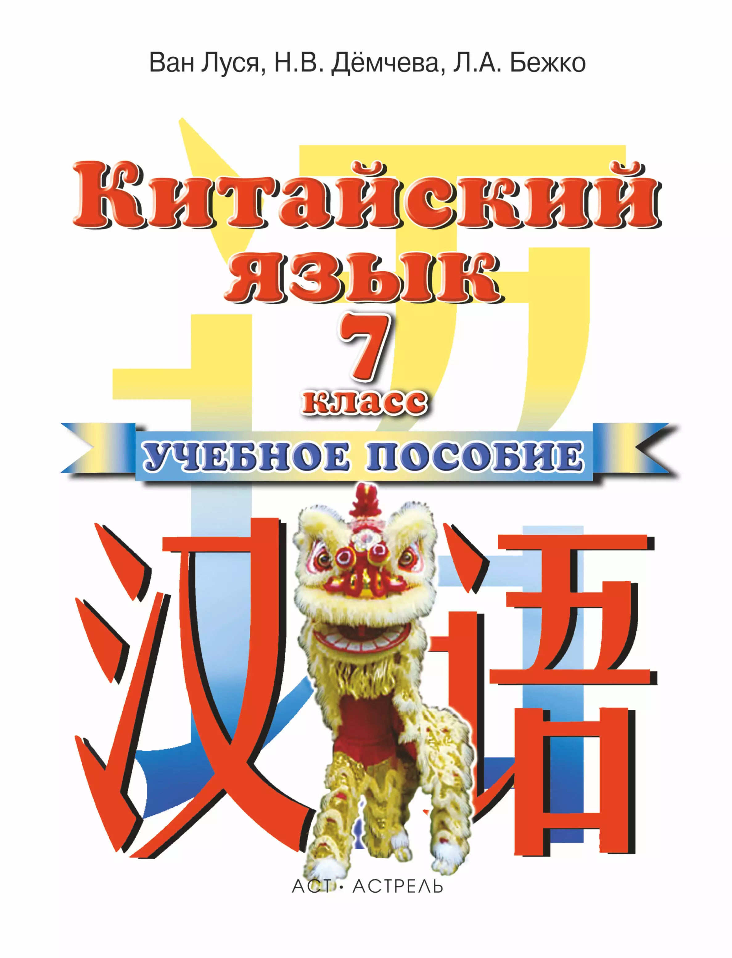 Учебник китайский 5. Китайский Ван Луся 7 класс. Учебники китайского языка Ван Луся. Учебник китайского языка 7 класс Ван Луся. Китайский язык Ван Луся Демчева прописи.