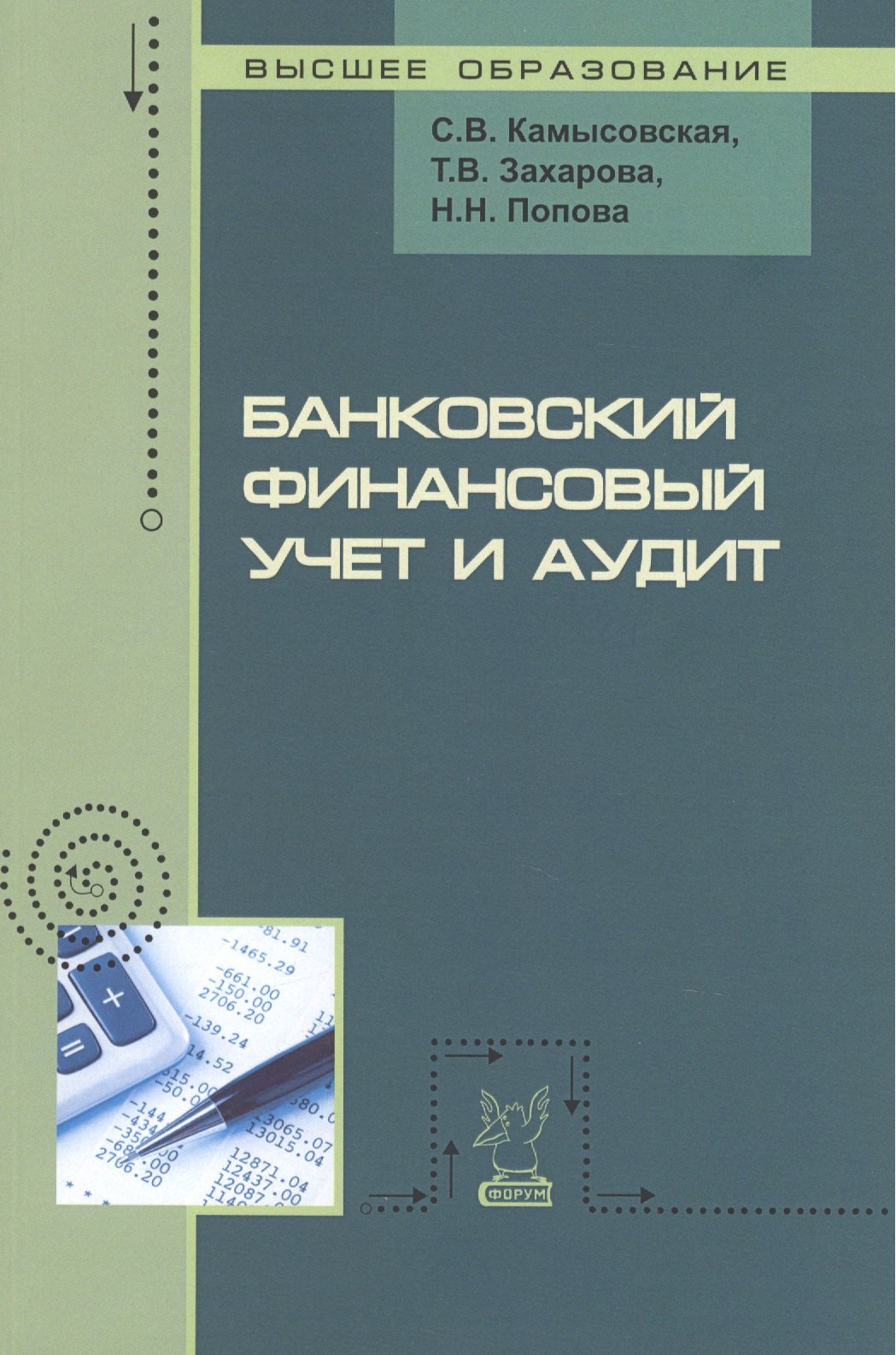 

Банковский финансовый учет и аудит. Учебное пособие