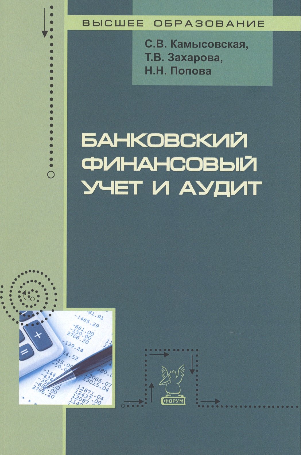 Учебник по финансовому учету. Бухгалтерия и аудит. Захарова т в бухгалтерский учет и аудит в коммерческом банке купить. Захарова т б