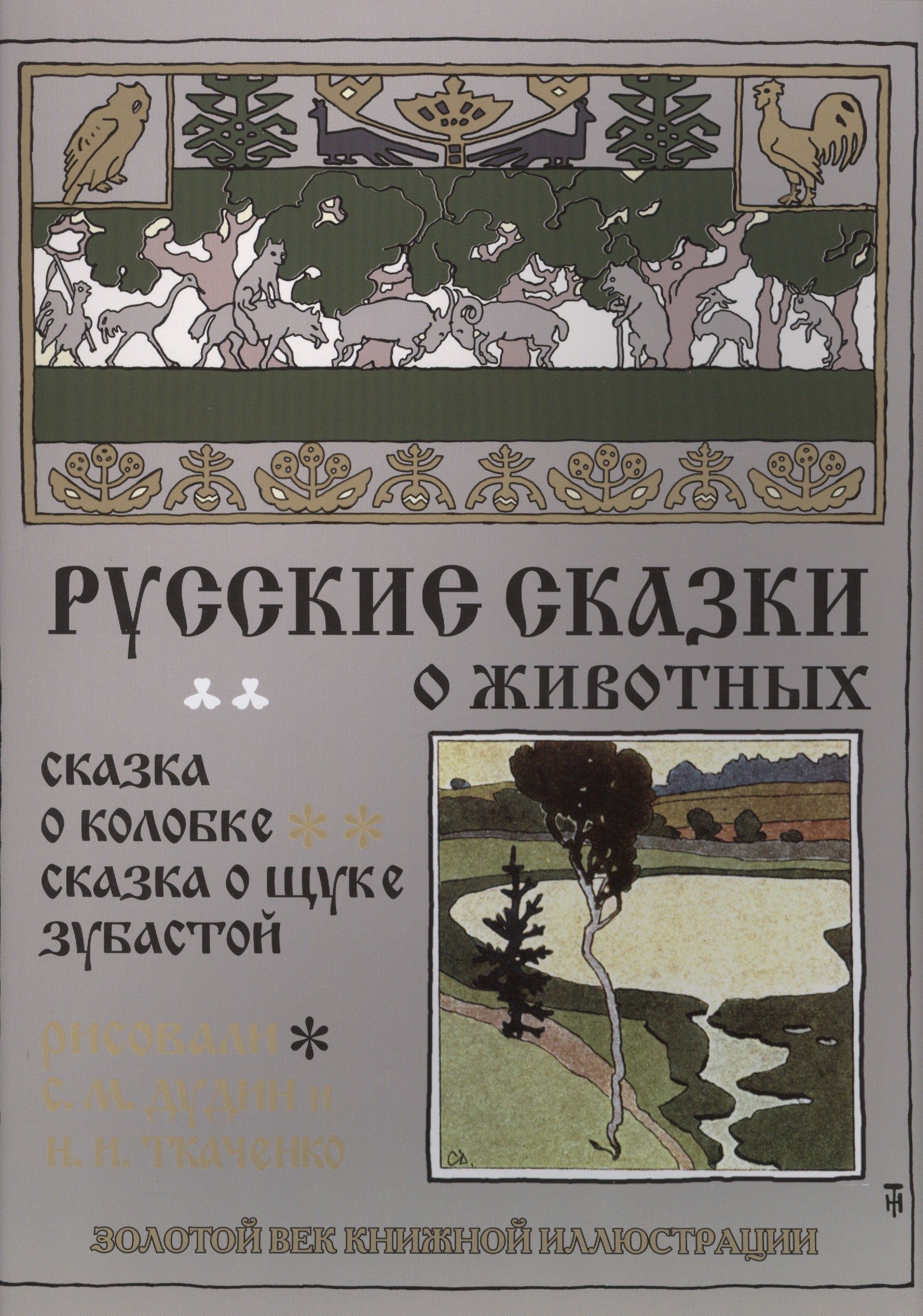

Русские сказки о животных. Сказка о колобке. Сказка о щуке зубастой