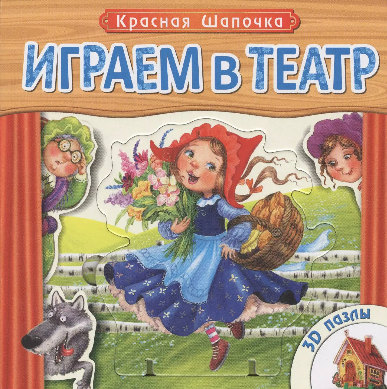  - Красная Шапочка: книжка-игрушка с пазлами 3D