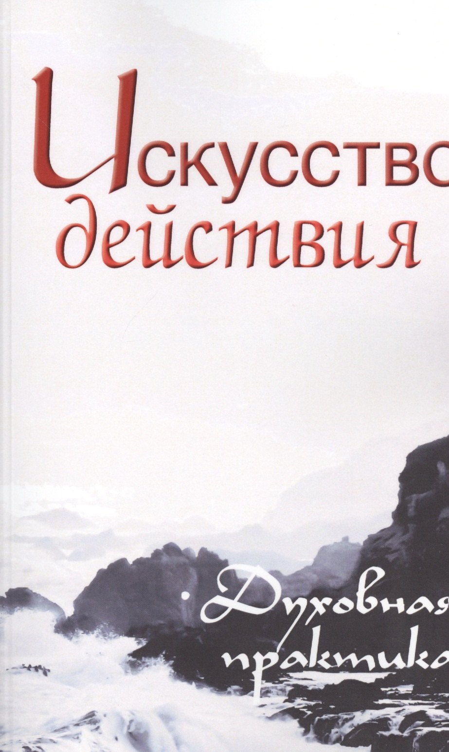 

Искусство действия. Духовная практика. Собрание изречений Сатьи Саи Бабы