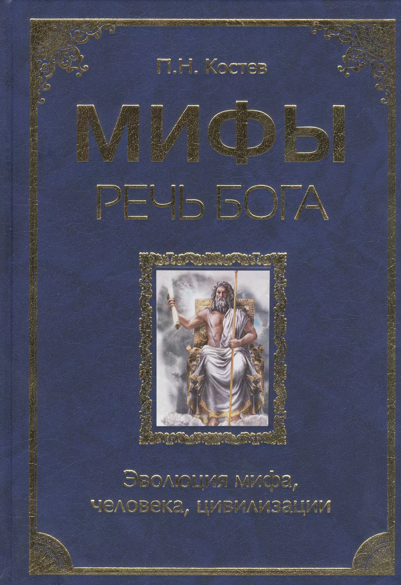 Боги речи. Мифология книга. Книга Эволюция Бога. Миф эволюции. Книга про миф эволюции.