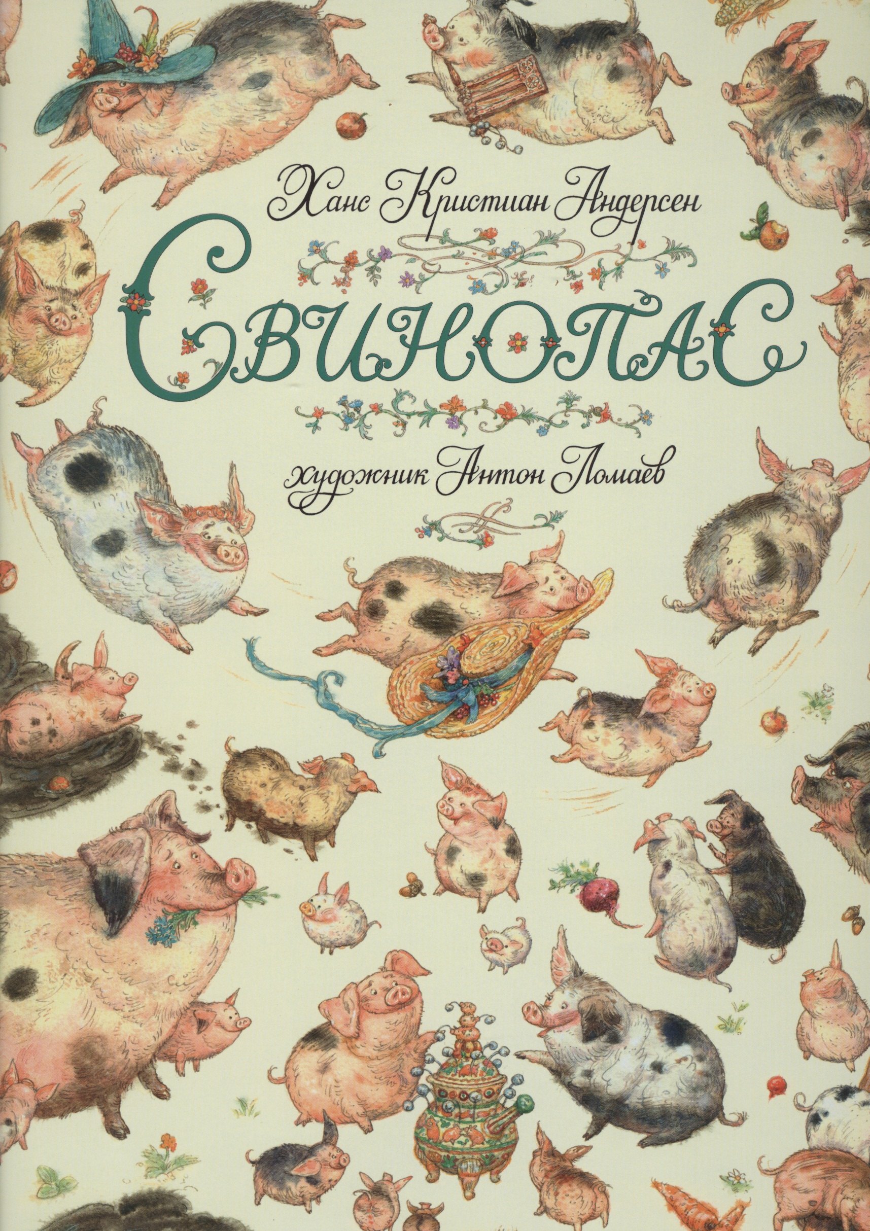 

Свинопас: сказка