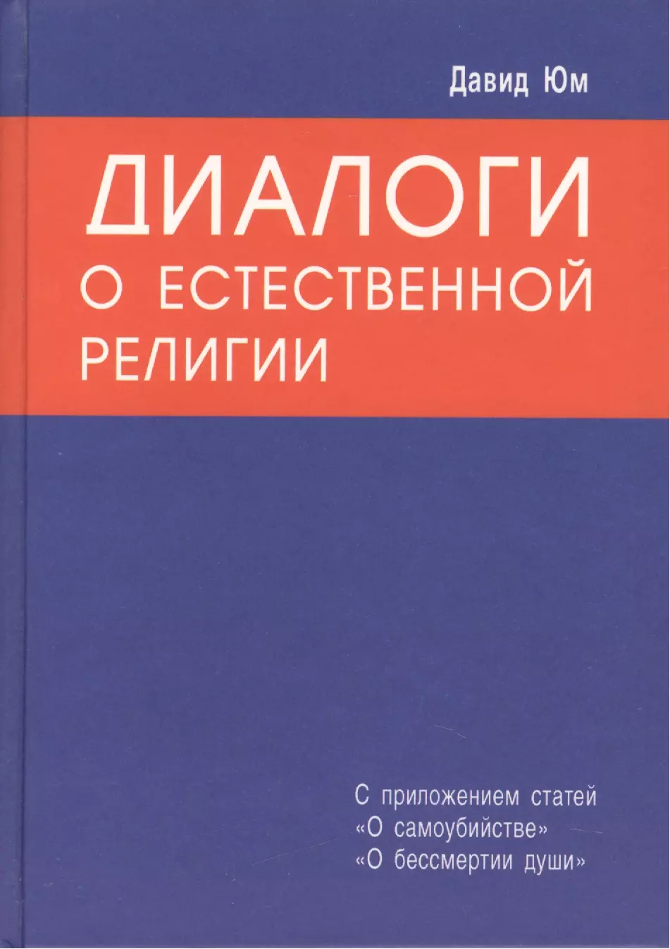 Юм Дэвид - Диалоги о естественной религии