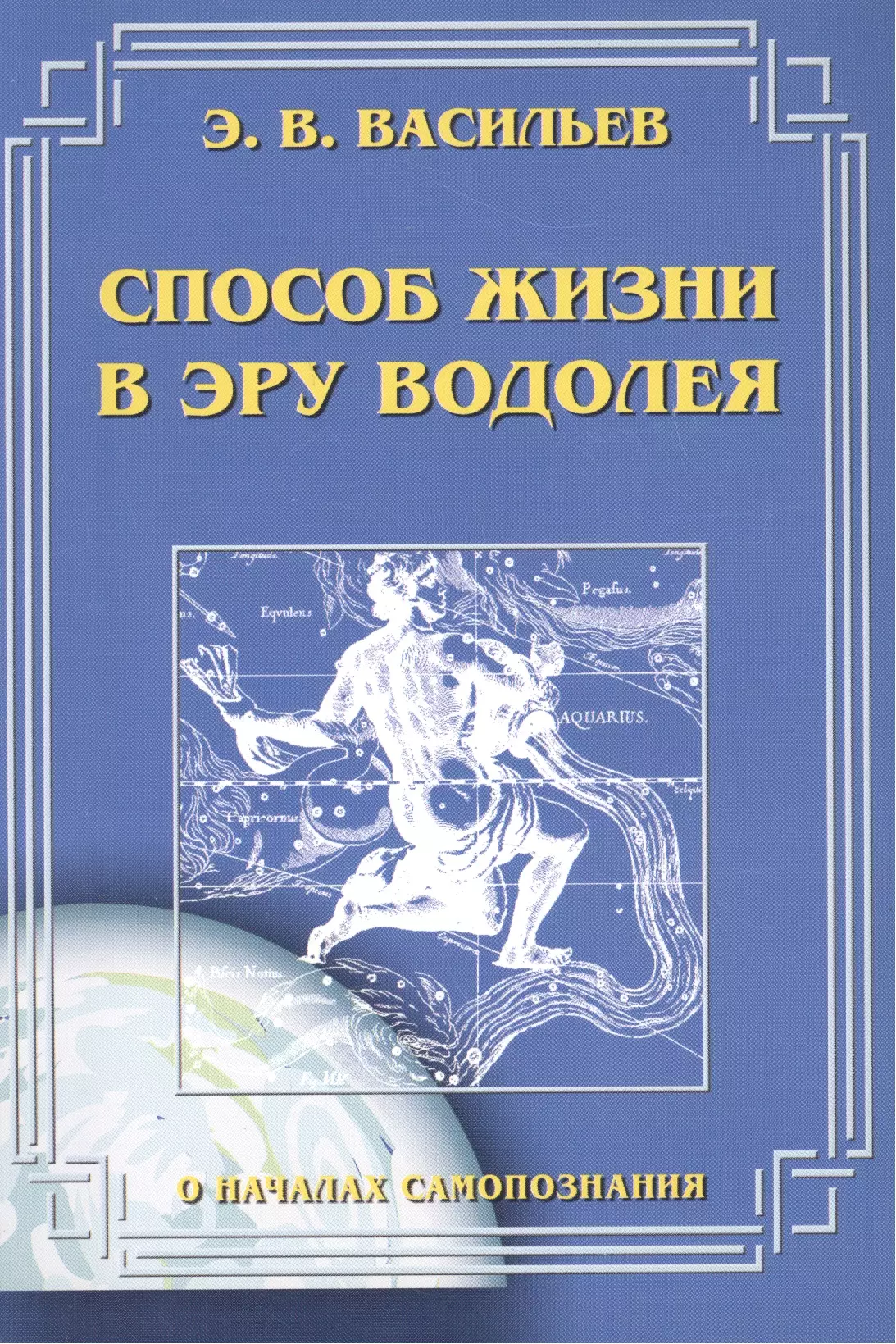 

Способ жизни в эру Водолея