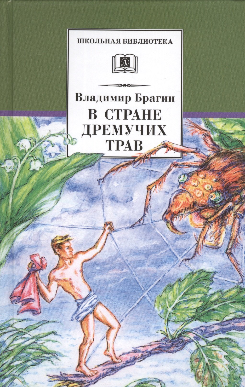 

В стране дремучих трав