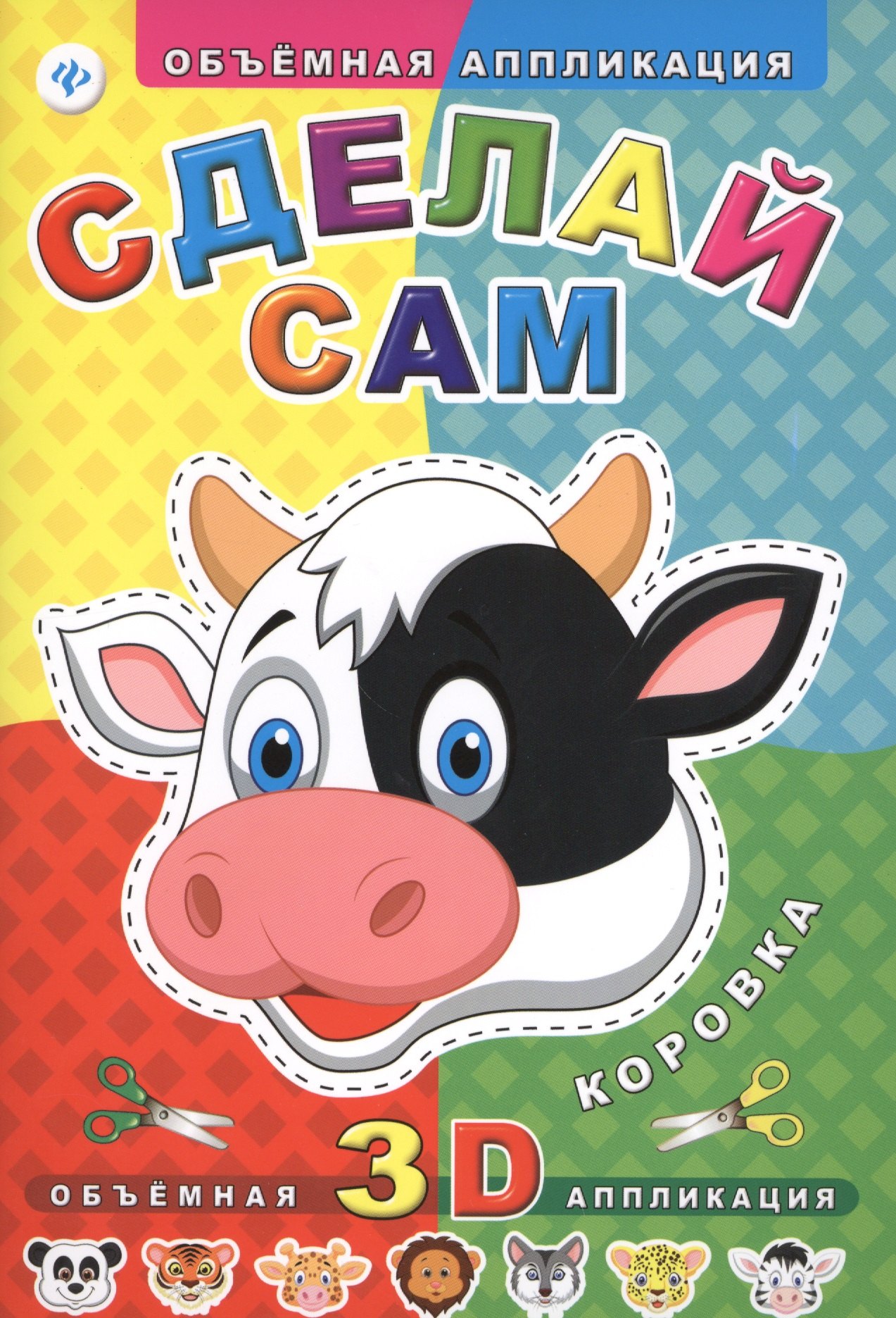 

Сделай сам. Коровка