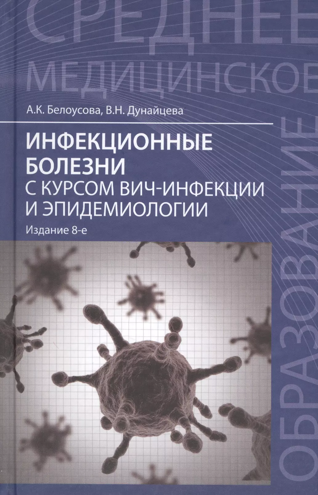 Инфекционные болезни учебник. Белоусова Дунайцева инфекционные болезни. Учебник по инфекционным болезням. Книги по инфекционным болезням.