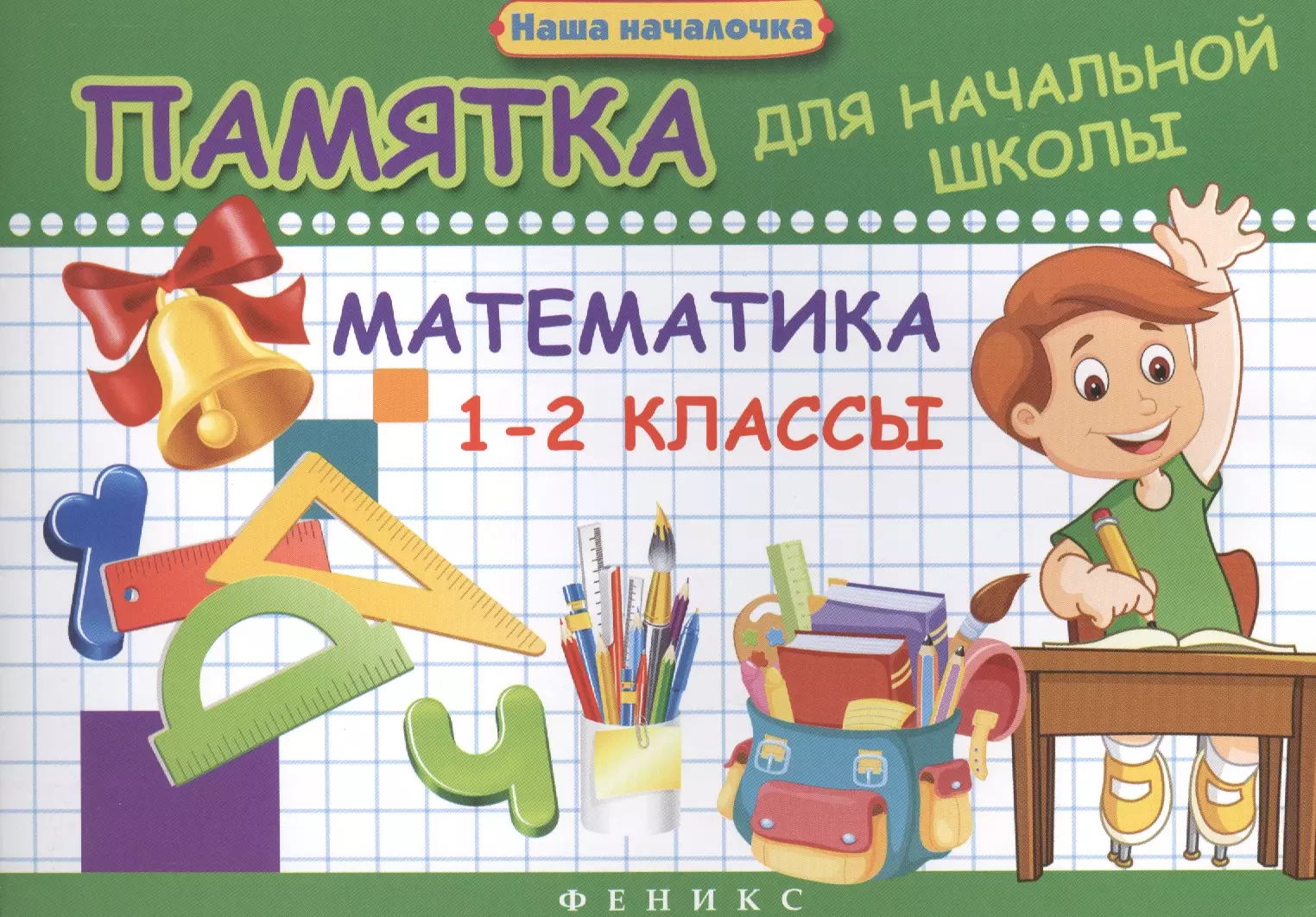 Матекина Эмма Иосифовна - Математика. 1-2 классы : памятка для начальной школы