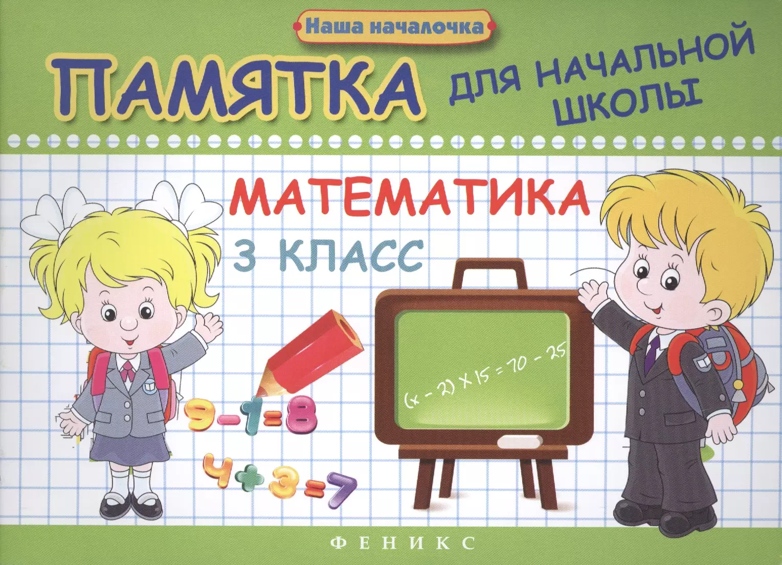 Матекина Эмма Иосифовна - Математика. 3 класс: памятка для начальной школы