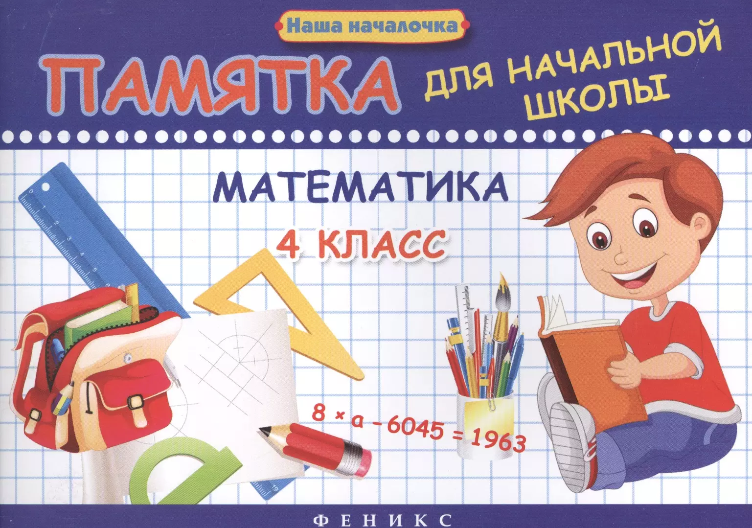 Матекина Эмма Иосифовна - Математика. 4 класс: памятка для начальной школы
