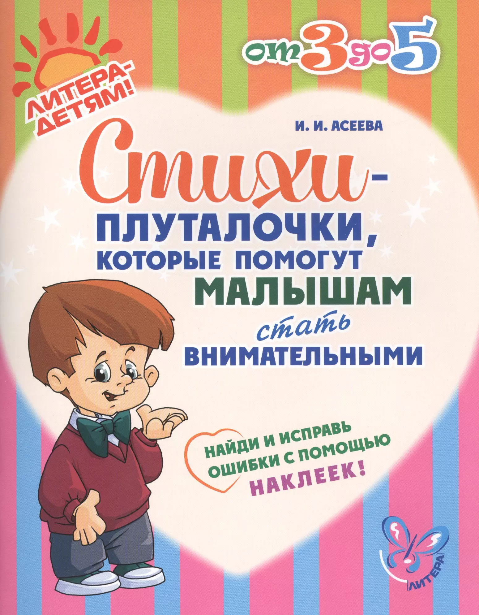 Асеева Ирина Ивановна - Стихи-плуталочки, которые помогут малышам стать внимательными