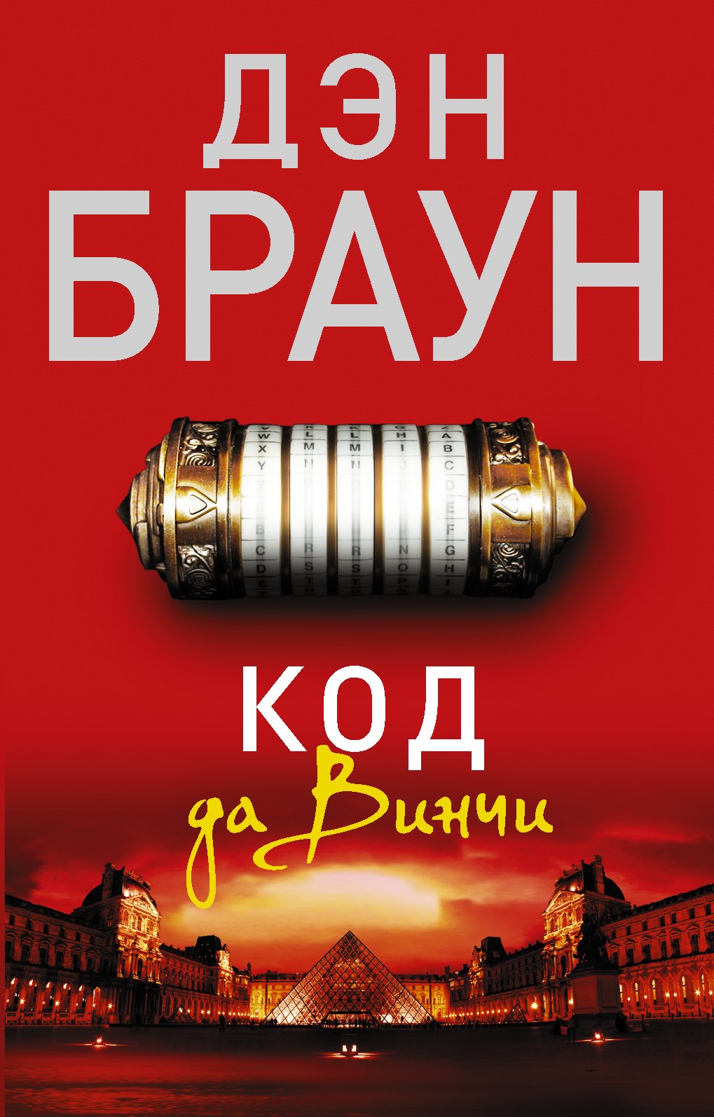 

Код да Винчи: роман