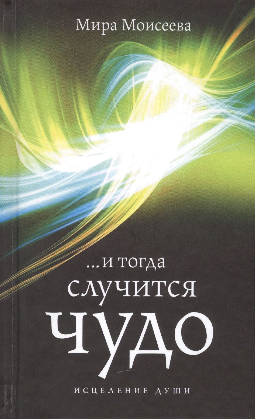 

И тогда случится чудо