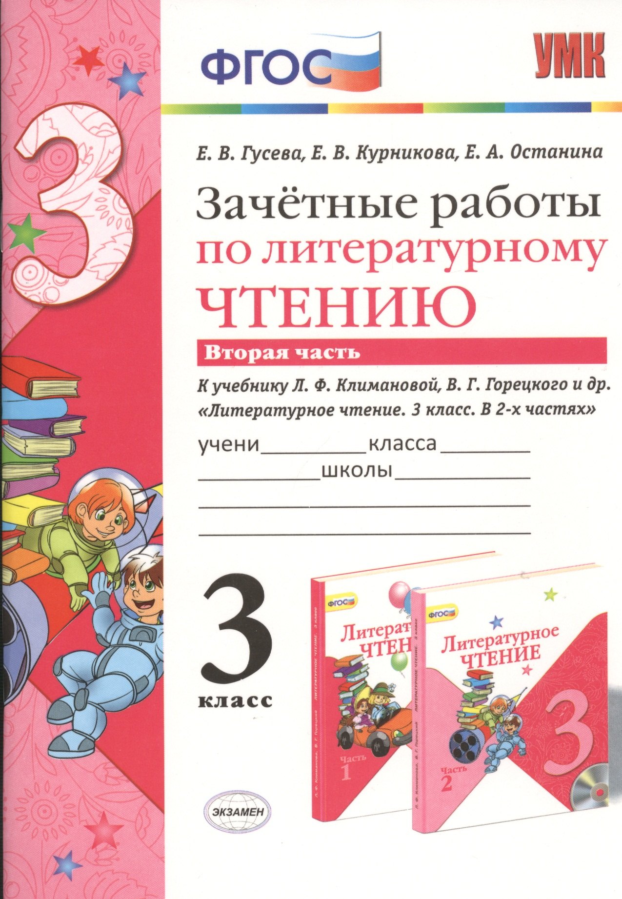 

Зачётные работы по литературному чтению: 3 класс: часть 2: к учебнику Л.Ф. Климановой... "Литературное чтение. 3 класс. В 2 ч."... / 2-е изд.