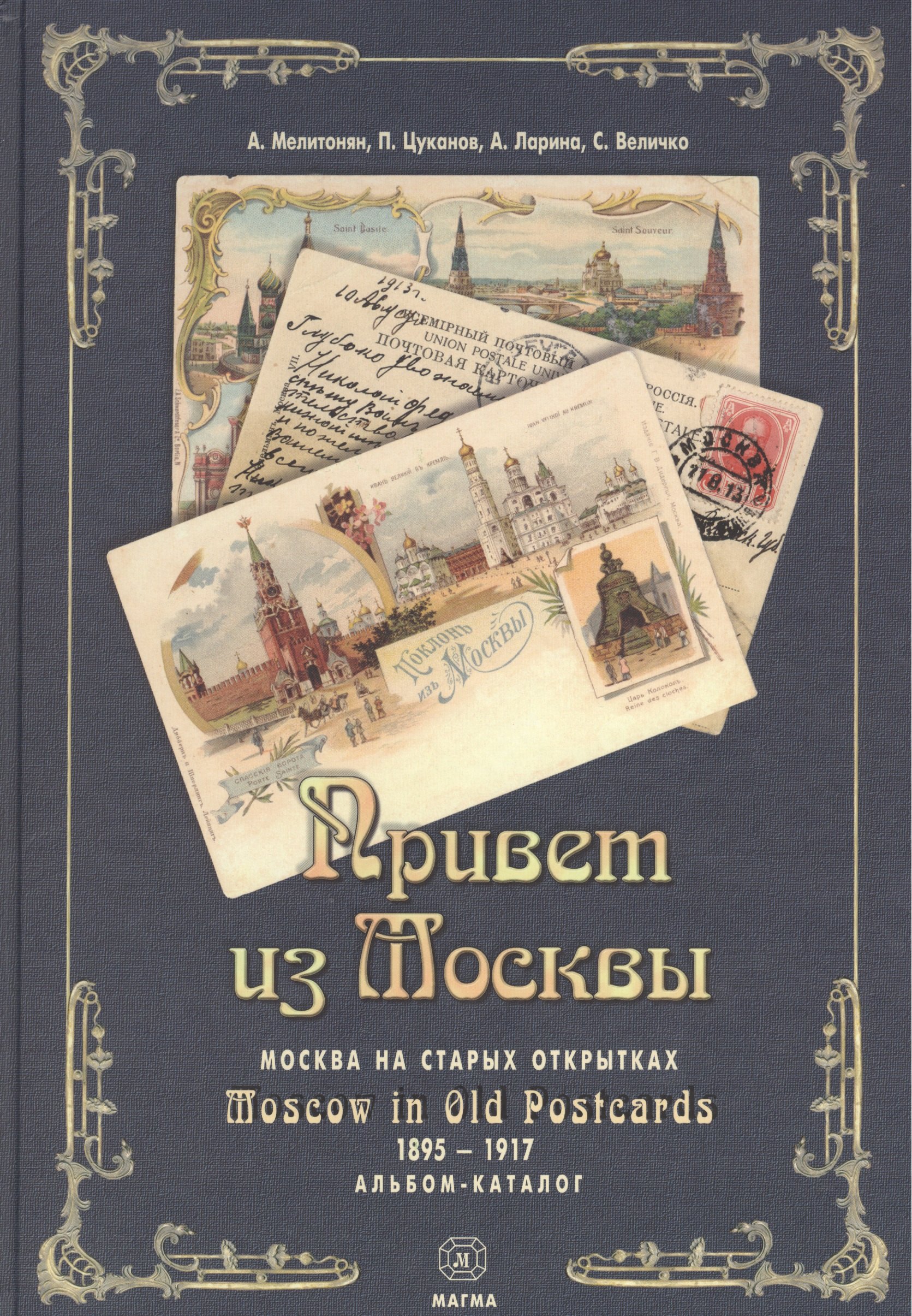 

Привет из Москвы Москва на старых открытках Альбом-каталог (Мелитонян) (рус./англ. яз)
