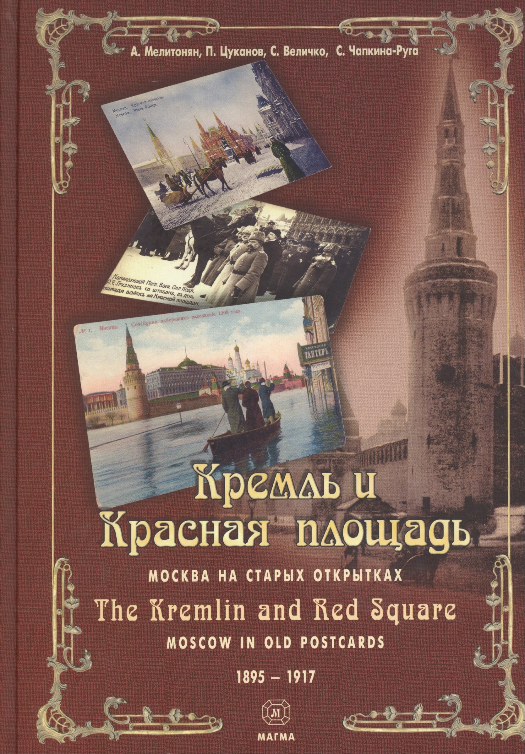 

Кремль и Красная Площадь. Москва на старых открытках 1895 - 1917