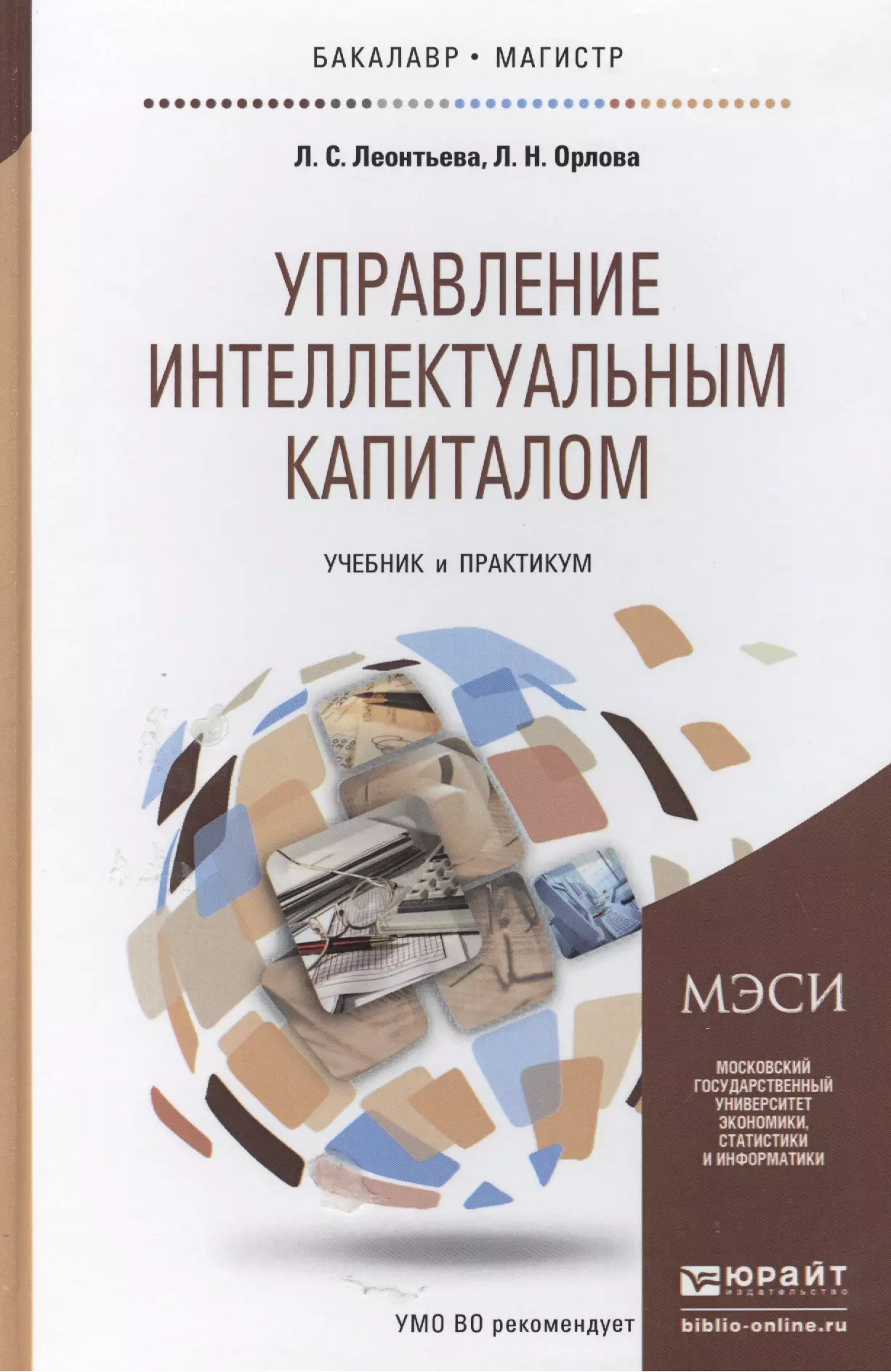 Книга казенных учреждениях. Бухгалтерский учет в бюджетных учреждениях учебник. Управление интеллектуальным капиталом. Учет в государственных учреждениях. Книги по управлению бюджетным учреждением.