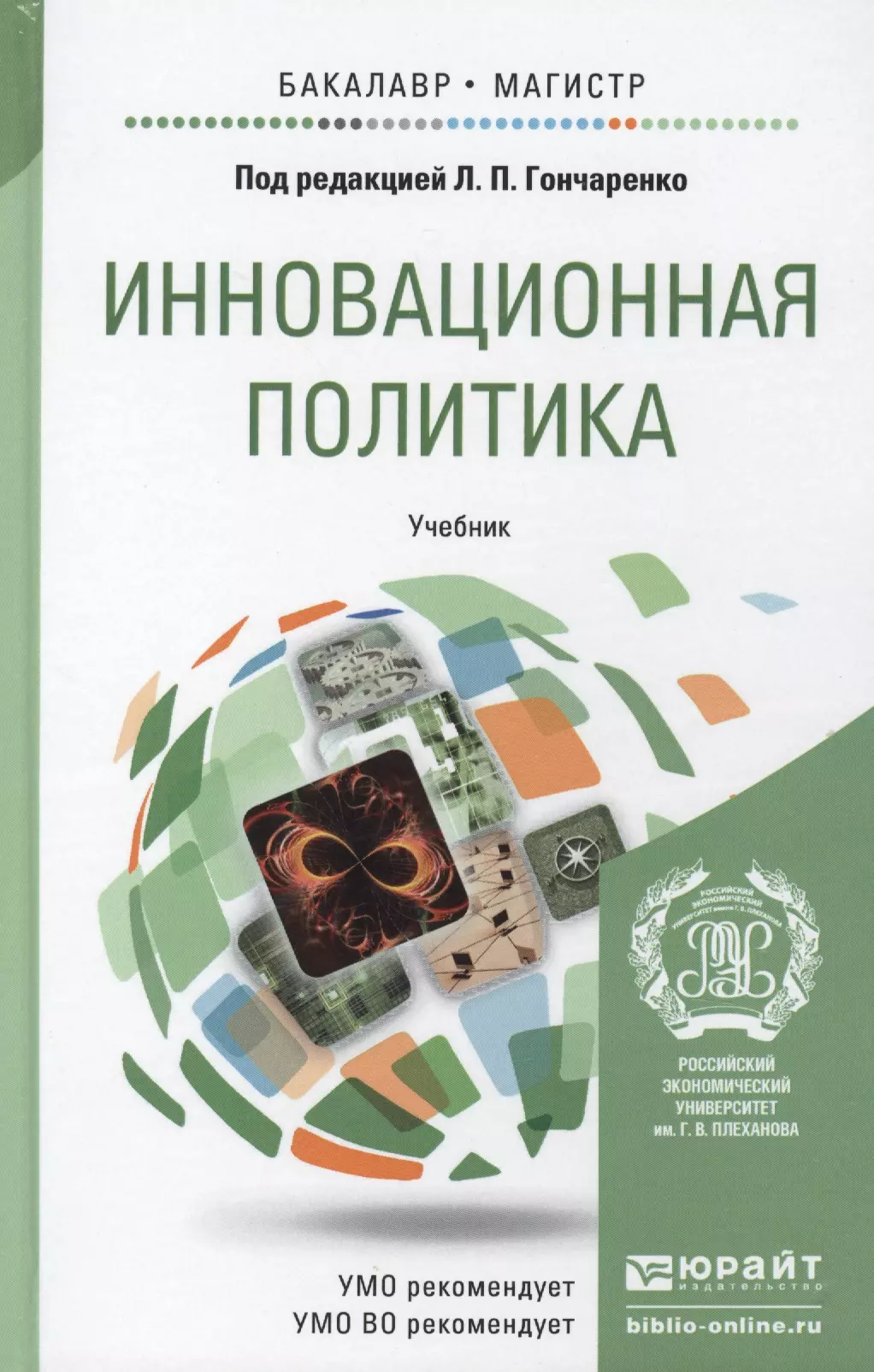 Политика учебник. Учебники по инновации. \Государственная политика учебник. Современная Российская политика учебник.